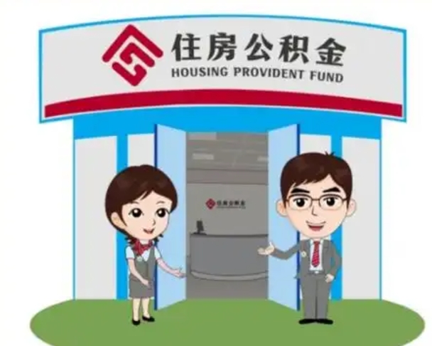舟山一辈子不买房公积金怎么办（舟山公积金取好还是不取好）
